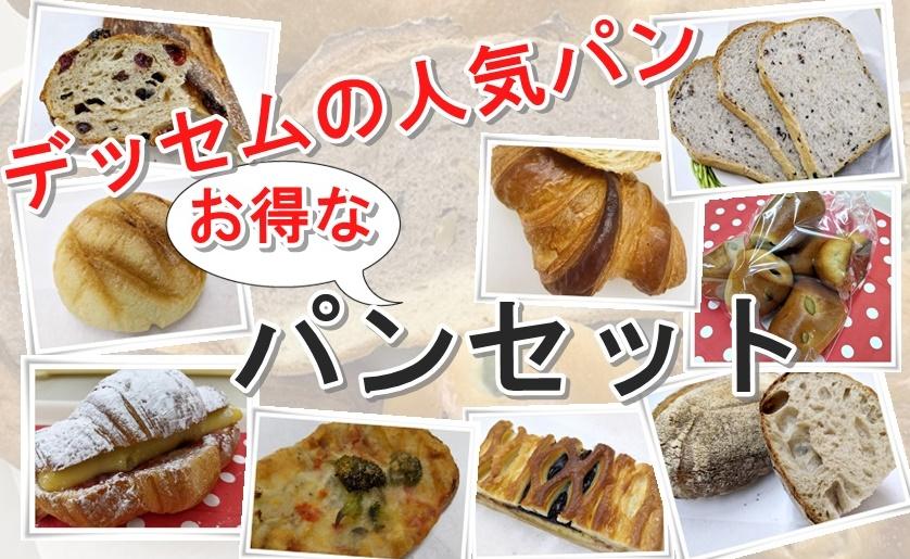 ☆数量限定☆デッセム・プレミアムセットの画像