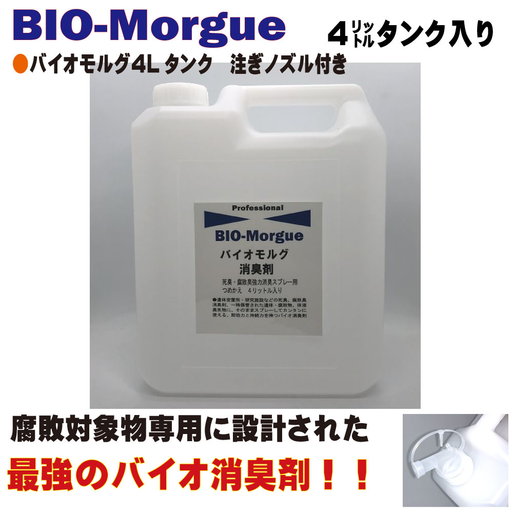 バイオモルグ　死臭腐敗臭消臭 つめかえ用４Lタンク入りの画像