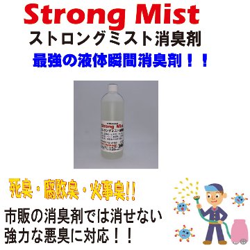 ストロングミスト濃縮消臭液　500ｍｌ小ボトル入り　アンチダメージの画像