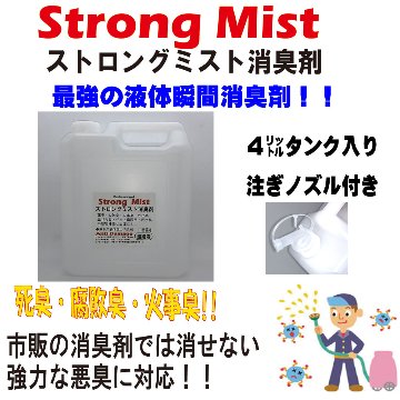 ストロングミスト濃縮消臭液　4Ｌタンク入り　アンチダメージ　の画像