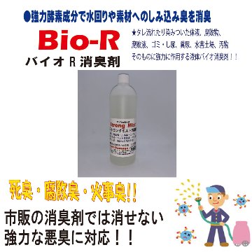 バイオＲ　濃縮消臭剤500ｍｌ　小ボトル　アンチダメージの画像