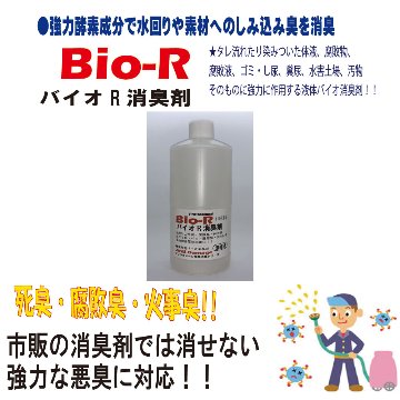 バイオＲ　濃縮消臭剤　１Ｌ　アンチダメージの画像