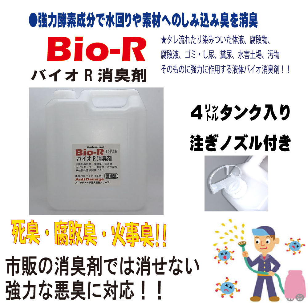 バイオＲ　濃縮消臭剤　4L タンク　 	アンチダメージの画像