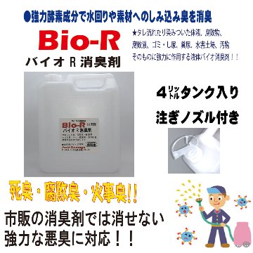 バイオＲ　濃縮消臭剤　4L タンク　 	アンチダメージの画像