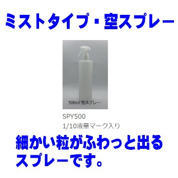 微細粒子噴霧用　空スプレー　500ｍｌの画像