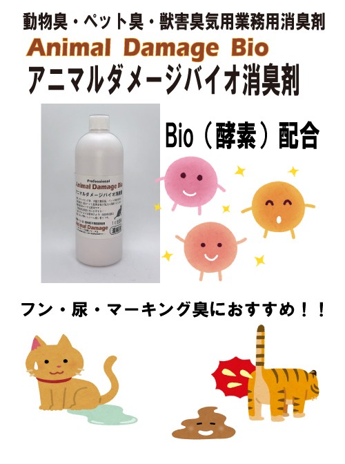 アニマルダメージバイオ　濃縮消臭剤の画像