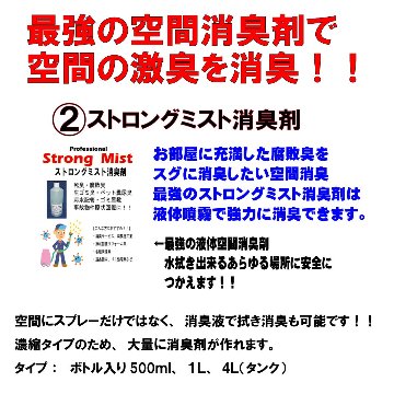 ストロングミスト濃縮消臭液　アンチダメージの画像