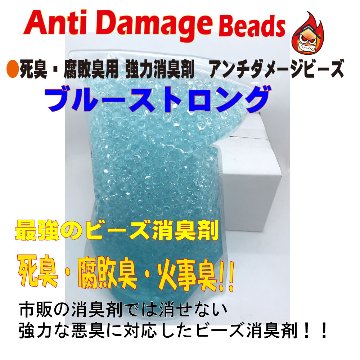 アンチダメージ消臭ビーズ　ブルーストロング２ｋｇ　袋入り　 【最強消臭剤ブルー】【森林の香り】の画像