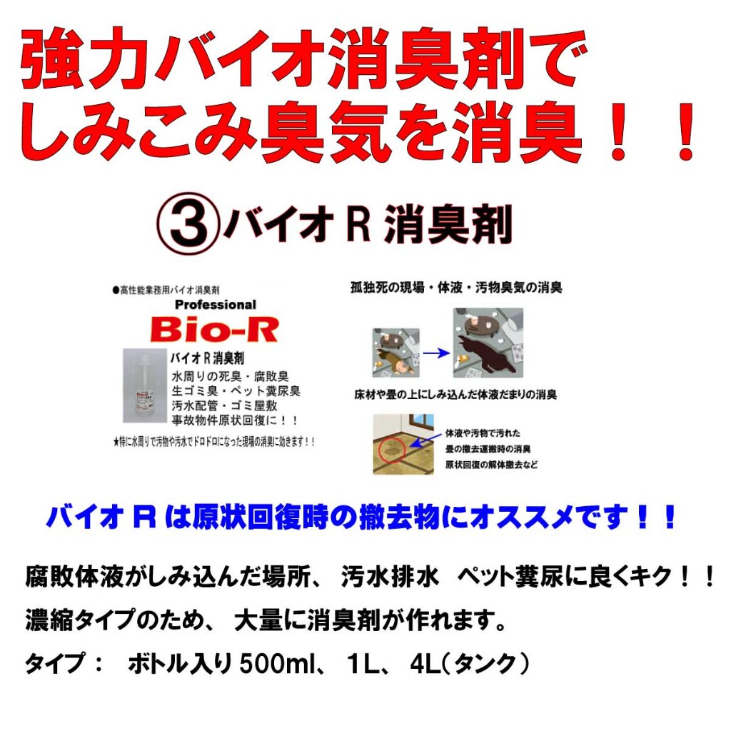 バイオＲ　濃縮消臭剤 アンチダメージの画像