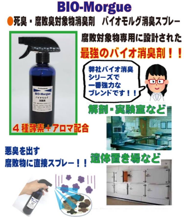 バイオモルグ　死臭腐敗臭消臭の画像