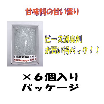 アンチダメージ消臭ビーズDオフホワイト色【甘味料の香り】　６個パックの画像