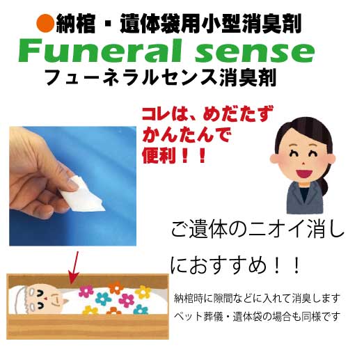 フューネラルセンス納棺死臭腐敗臭　使い捨て消臭剤の画像