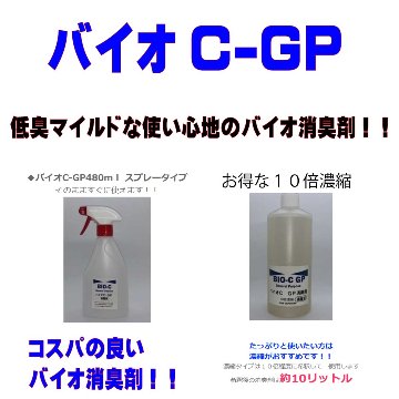 バイオC　GP　香りマイルドなバイオ消臭剤の画像
