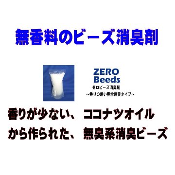 ゼロビーズ　無香料ビーズ消臭剤の画像