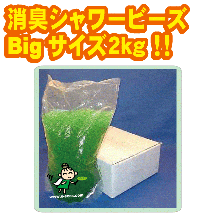 シャワービーズ　強力中和消臭剤ビーズの画像