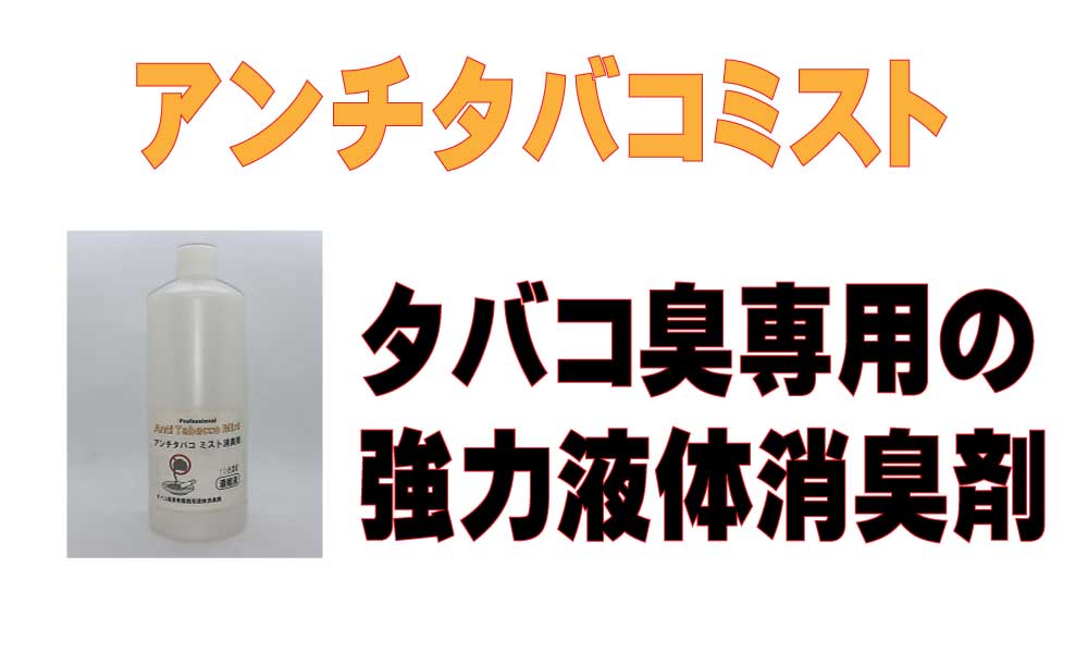 アンチタバコ　ミスト　タバコ専用液体消臭剤の画像