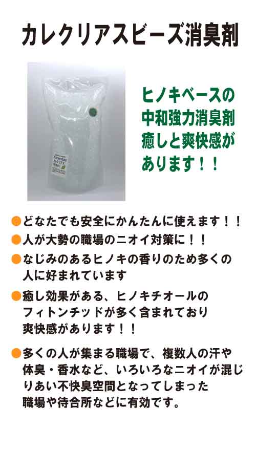 カレクリアス　ビーズ消臭剤　ヒノキタイプの画像