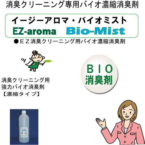 イージーアロマ　バイオミスト消臭剤の画像