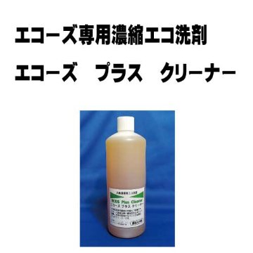 エコーズプラスクリーナー　【濃縮除菌洗浄剤】（エコ洗剤）の画像