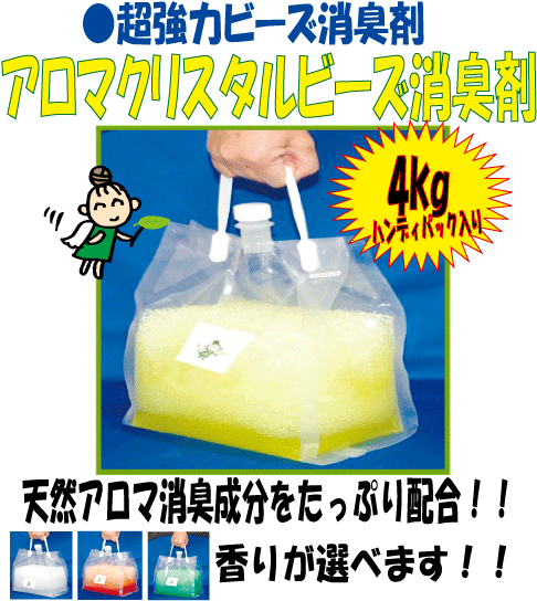 アロマクリスタルビーズ消臭剤　ハンディパッケージの画像