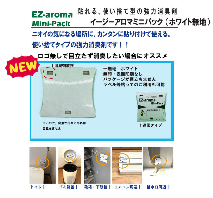 イージーアロマミニパックホワイト　ケース表面無地　【使い捨て消臭剤】※ロゴ無しの画像