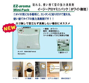 イージーアロマミニパックホワイト　ケース表面無地　【使い捨て消臭剤】※ロゴ無しの画像