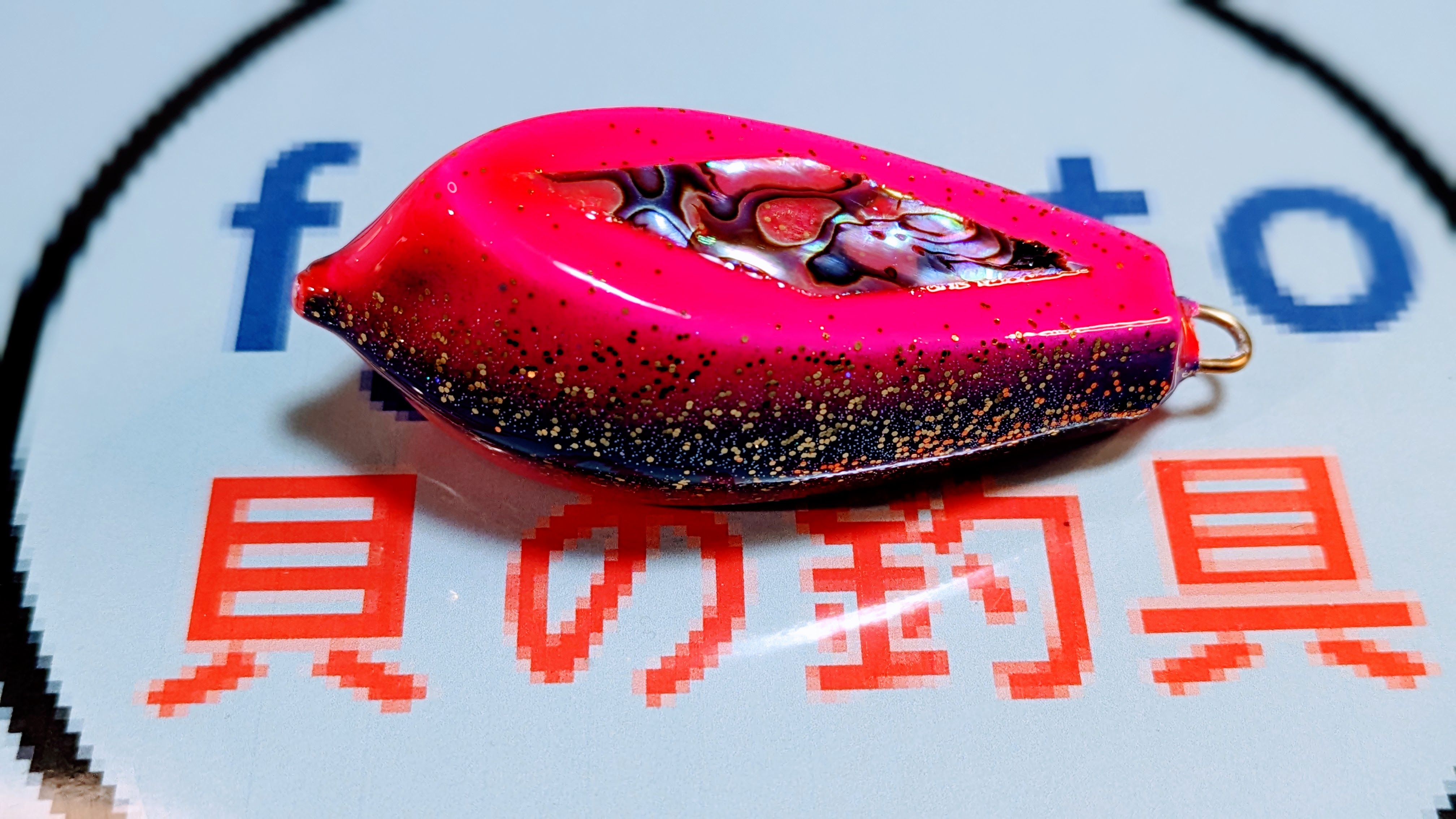 アワビ六角ひらめ４０号￥1000　６０号￥1200　８０号￥1350　　１００号￥1500　チャート　ピンク　　赤金　　貝の釣具画像