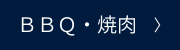 やきにく