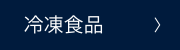 冷凍食品
