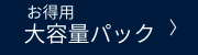 お得用大容量パック