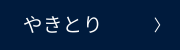 やきとり