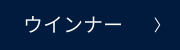 ウインナー