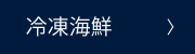 冷凍海鮮