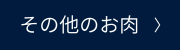 その他のお肉