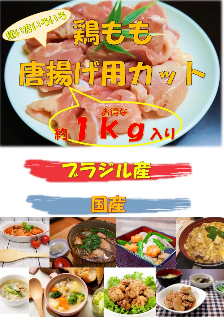 お得用(国産・輸入)鶏もも唐揚げ用カット1ｋｇの画像