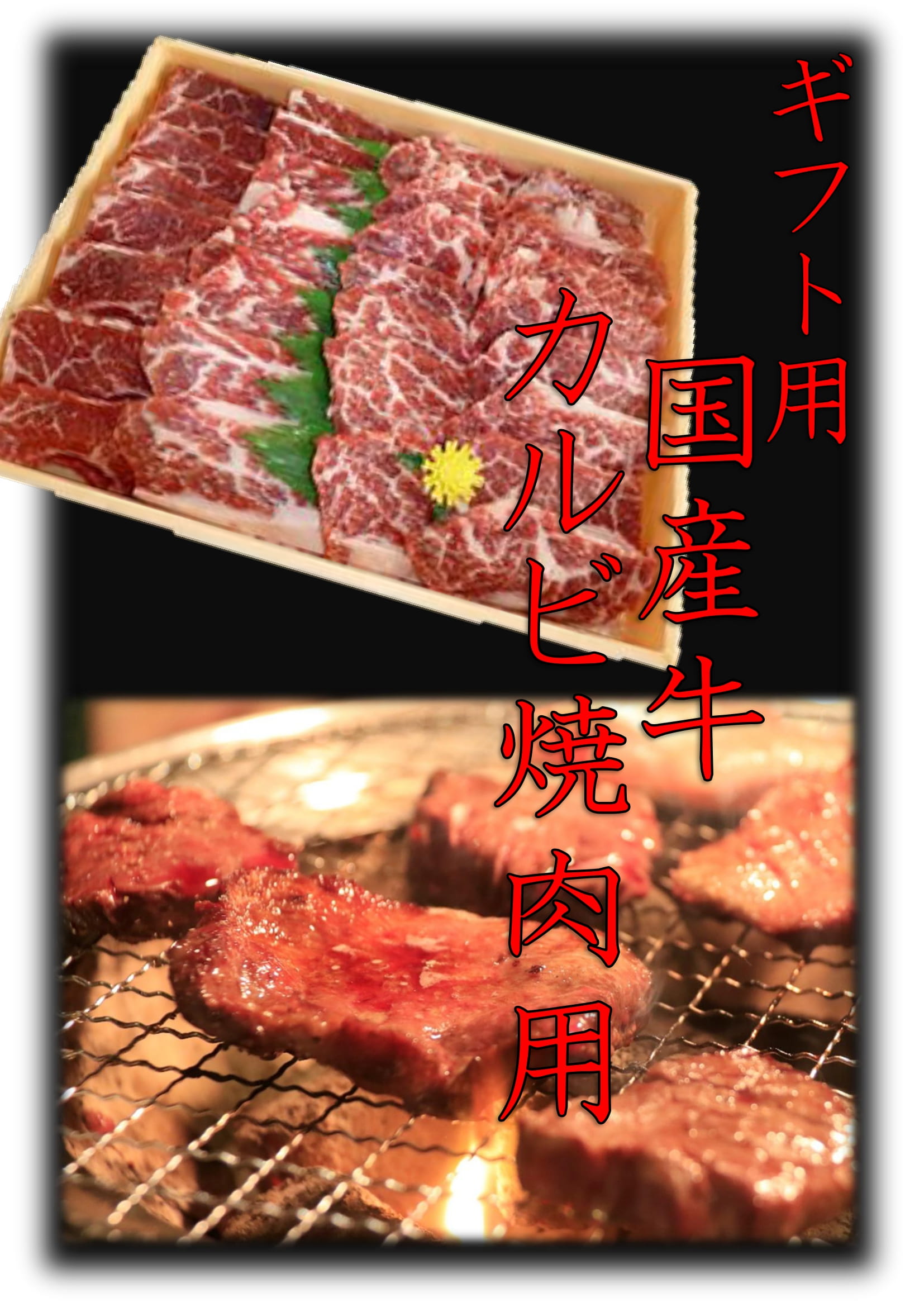 【ギフト用】　国産牛カルビ　焼肉用画像