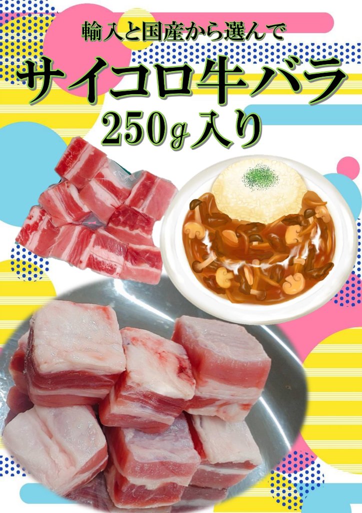 サイコロ牛バラ　250ｇ入り（国産と輸入から選んでね）の画像