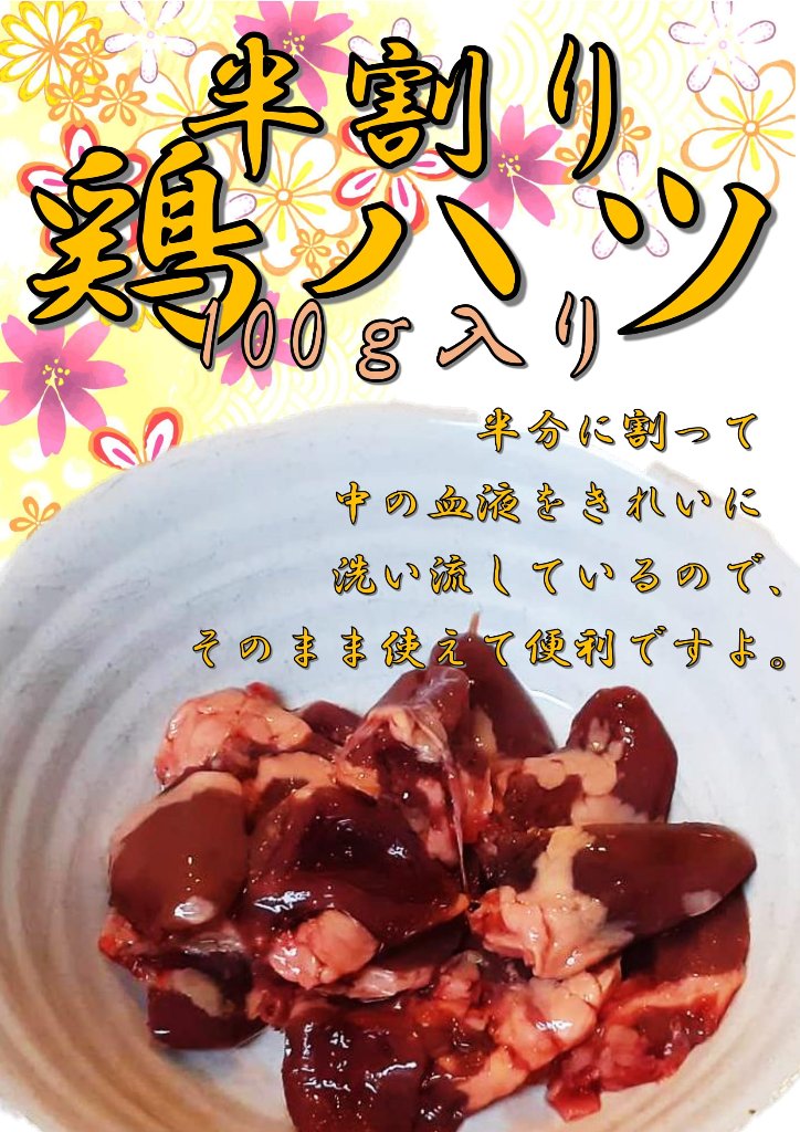 半割り鶏ハツ　100ｇ入りの画像