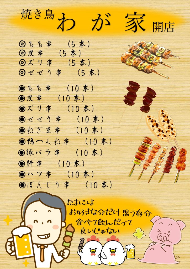 焼鳥❝わが家❞開店　ばら売りの画像