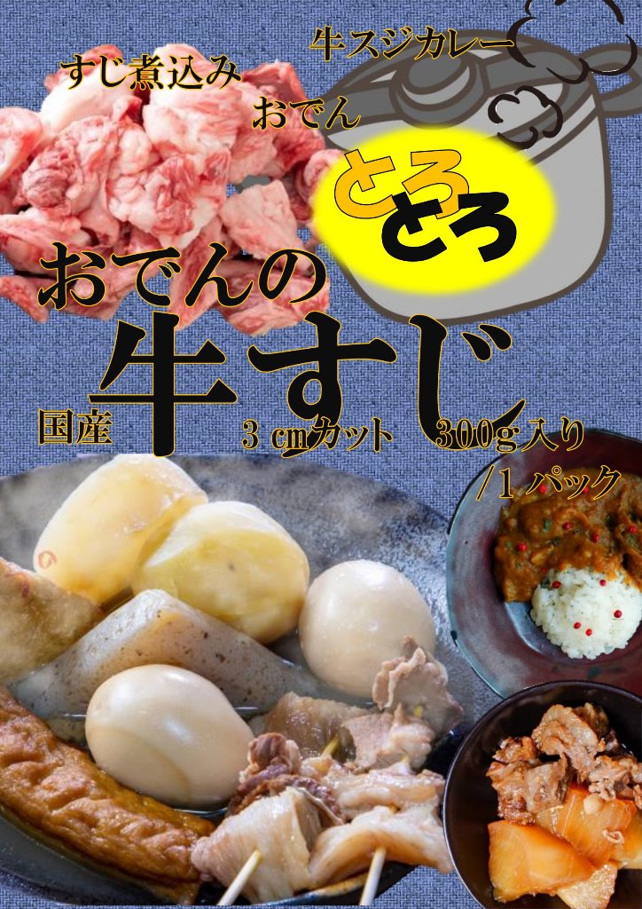 おでんのとろとろ牛すじの画像