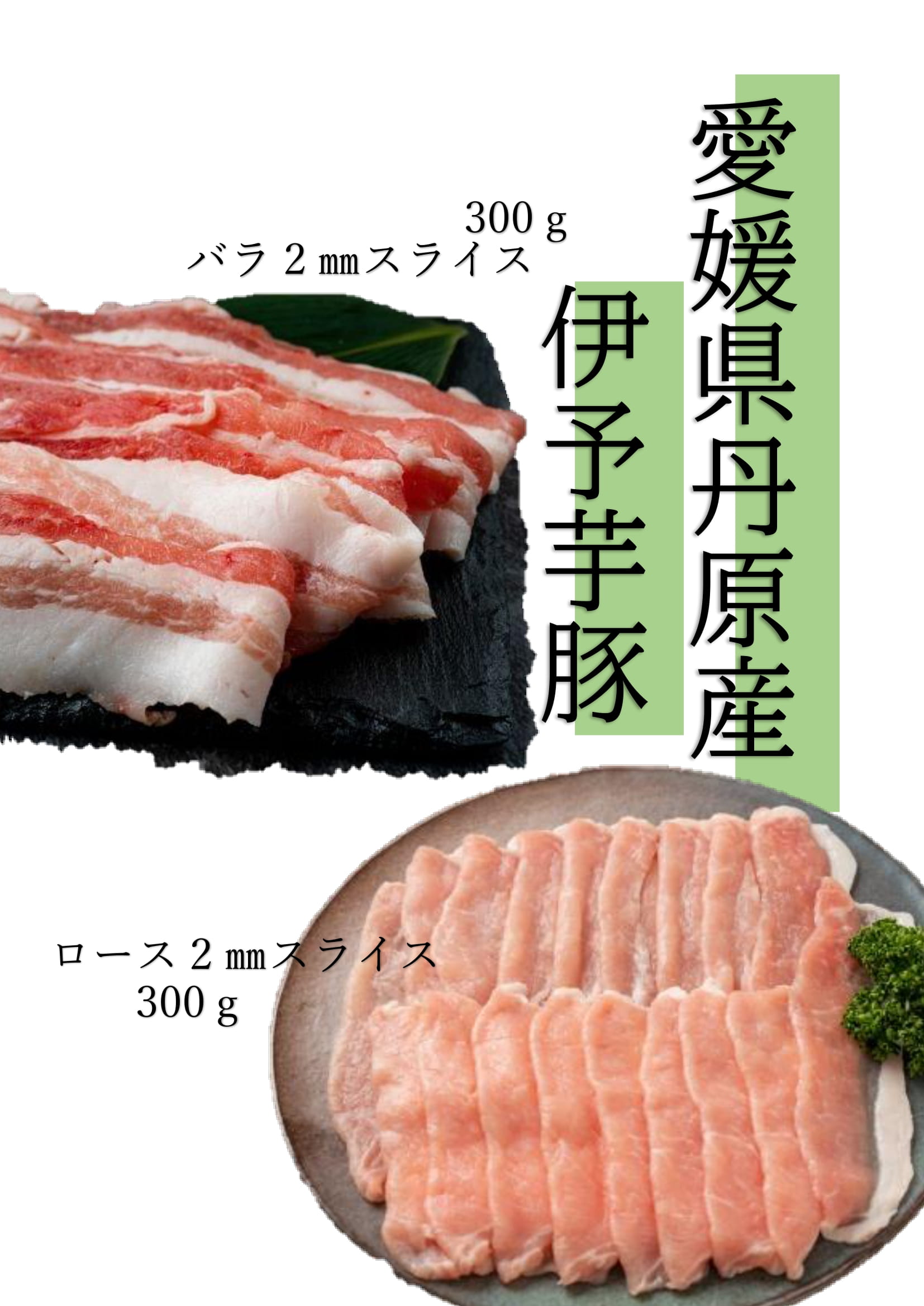 【ギフト用】　愛媛県丹原産伊予芋豚　バラロースセット画像