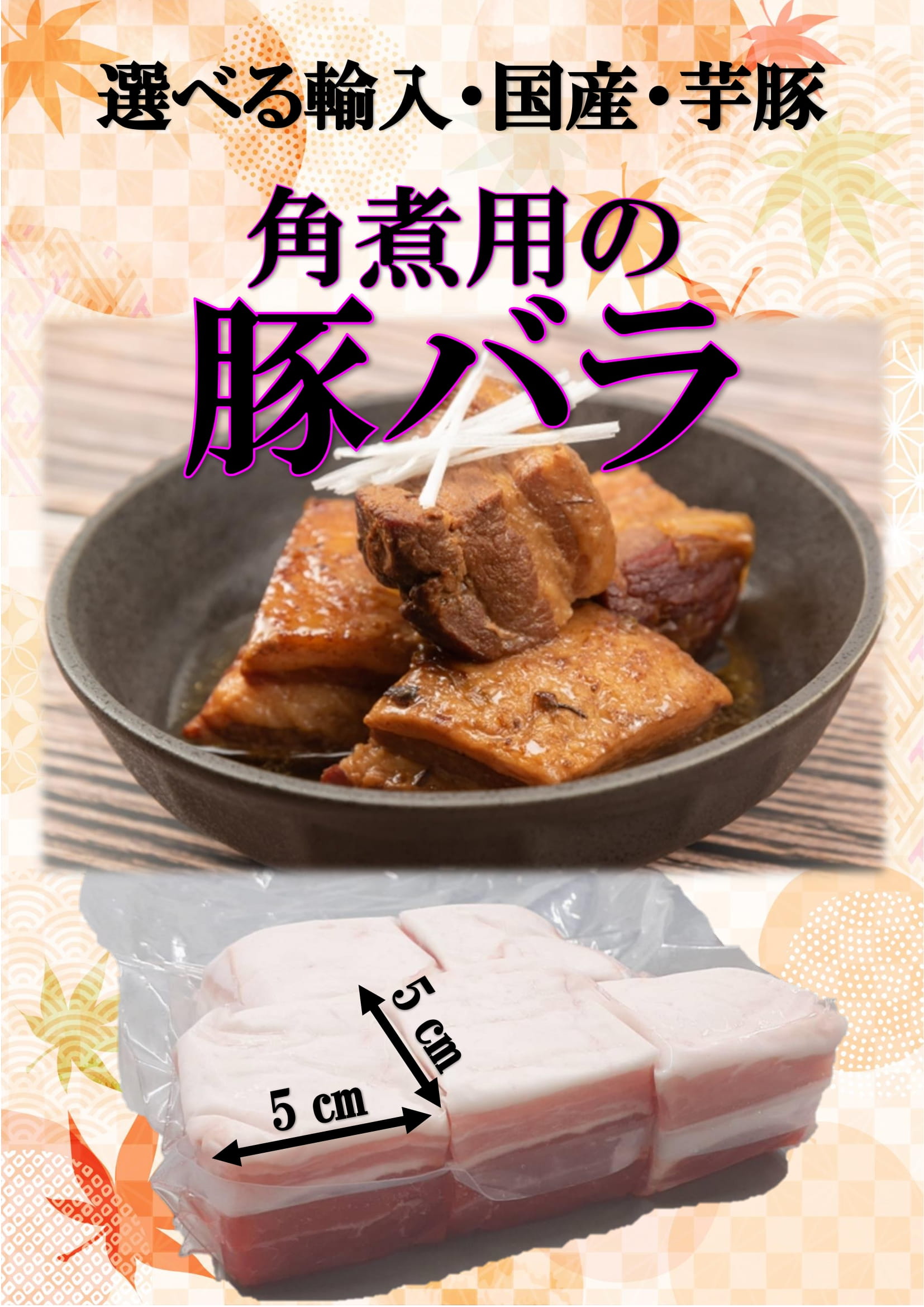 選べる輸入・国産・芋豚　角煮用の豚バラ　5㎝角の5個入り画像