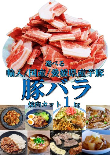 お得用(国産・輸入・愛媛県産芋豚)豚バラ　焼肉用カット1ｋｇ画像