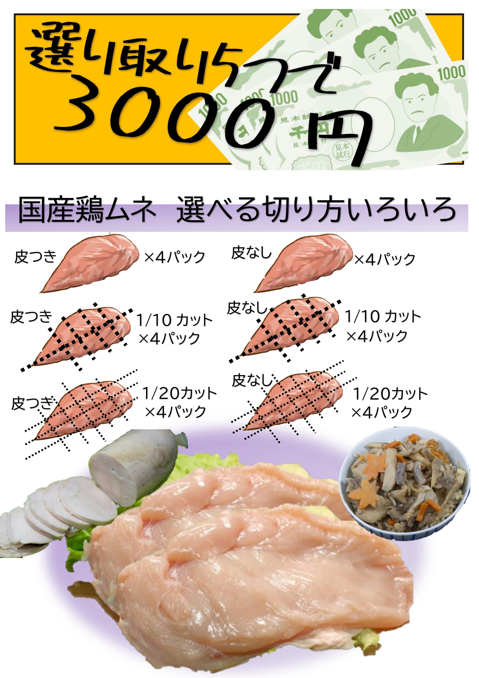 選り取り5つで3000円対象商品　切り方いろいろ国産鶏ムネ画像