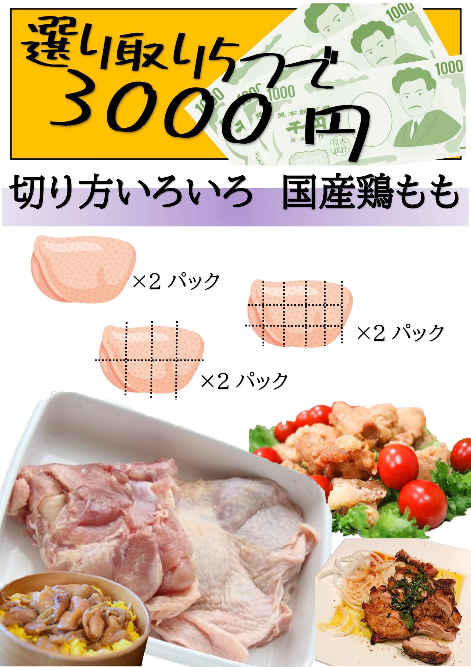選り取り5つで3000円対象商品　切り方いろいろ国産鶏もも画像