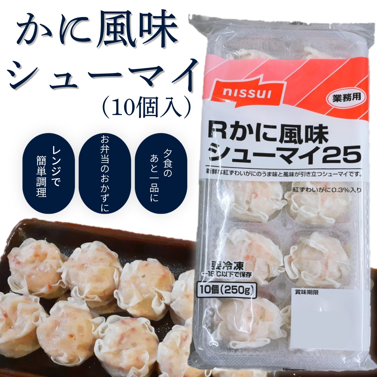 かに風味シューマイの画像
