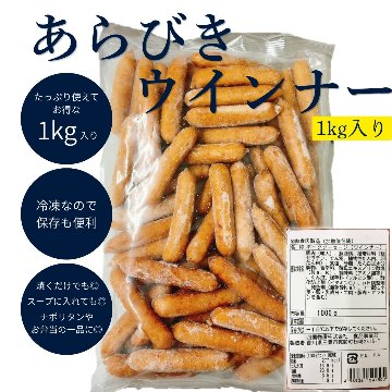 あらびきウインナーの画像