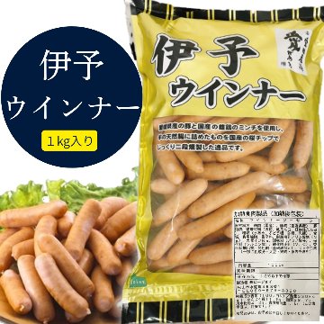 伊予ウインナーの画像