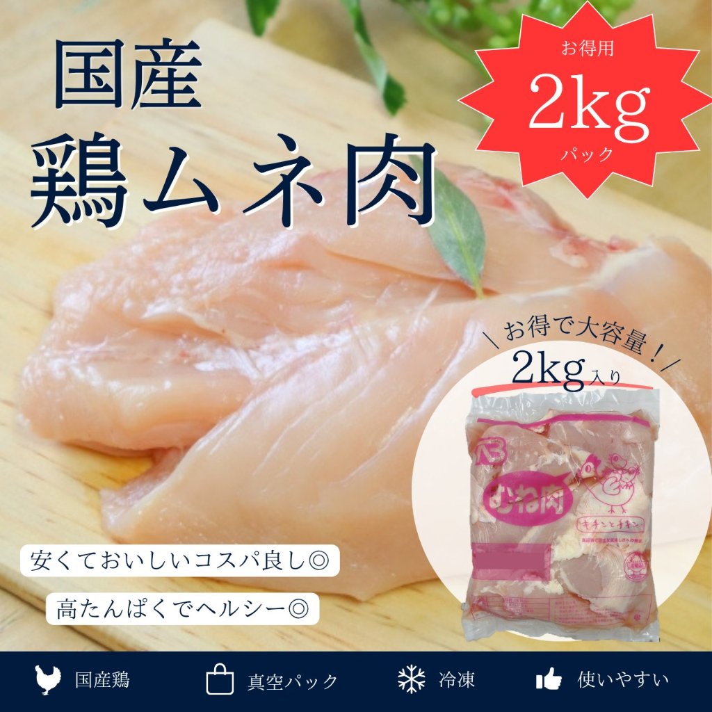 国産　鶏むね肉　2kgの画像