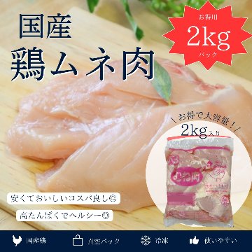 国産　鶏むね肉　2kgの画像